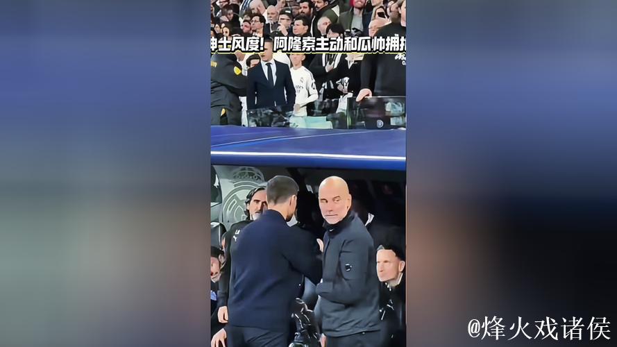 阿隆索主动到教练席拥抱瓜迪奥拉